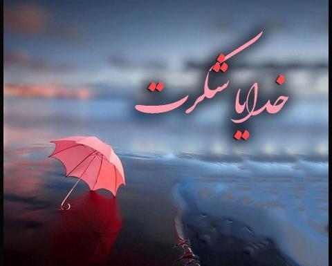 عکس تصویر زمینه گوشی خدایا شکرت