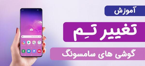 عکس چگونه تصویر زمینه گوشی سامسونگ را عوض کنیم