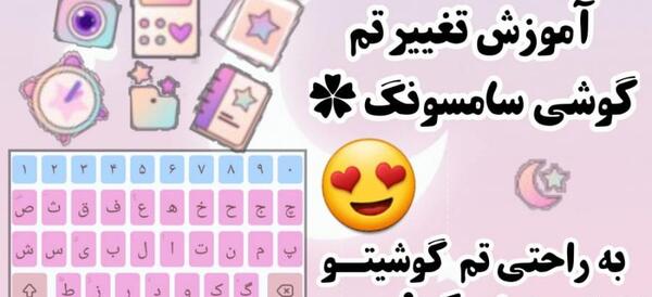 عکس چگونه تصویر زمینه گوشی سامسونگ را عوض کنیم