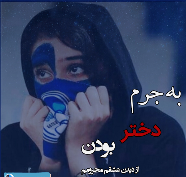 عکس پروفایل استقلال دخترانه