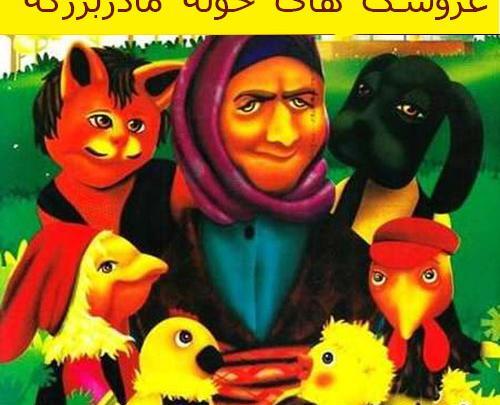 عکس مخمل در خونه مادربزرگه