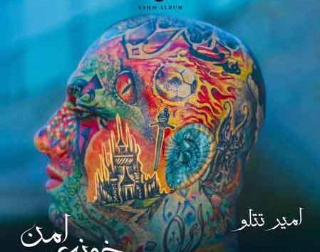 عکس های خانه ی امیر تتلو