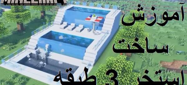 عکس خانه استخردار در ماین کرافت