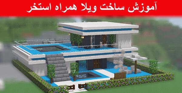 عکس خانه استخردار در ماین کرافت
