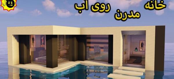 عکس خانه استخردار در ماین کرافت