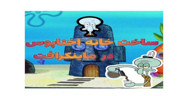 عکس خانه اختاپوس در ماین کرافت