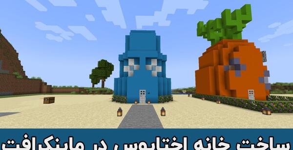 عکس خانه اختاپوس در ماین کرافت