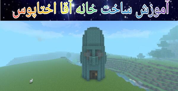 عکس خانه اختاپوس در ماین کرافت