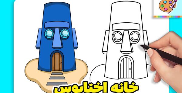 عکس داخل خانه اختاپوس
