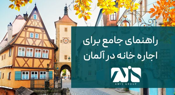 عکس خانه های اجاره ای در آلمان