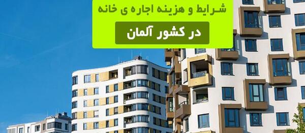 عکس خانه های اجاره ای در آلمان