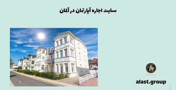 عکس خانه های اجاره ای در آلمان