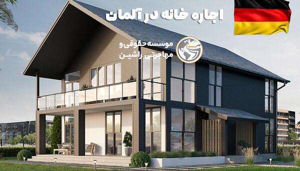 عکس خانه های اجاره ای در آلمان