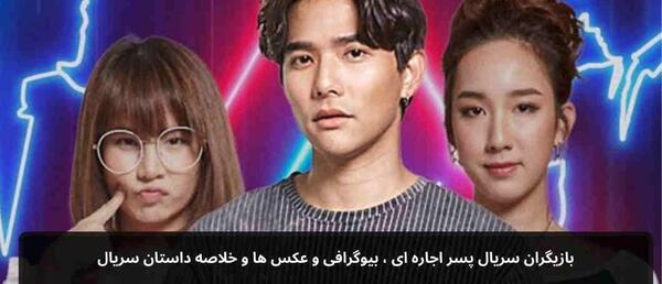 عکس بازیگران سریال خانه اجاره ای