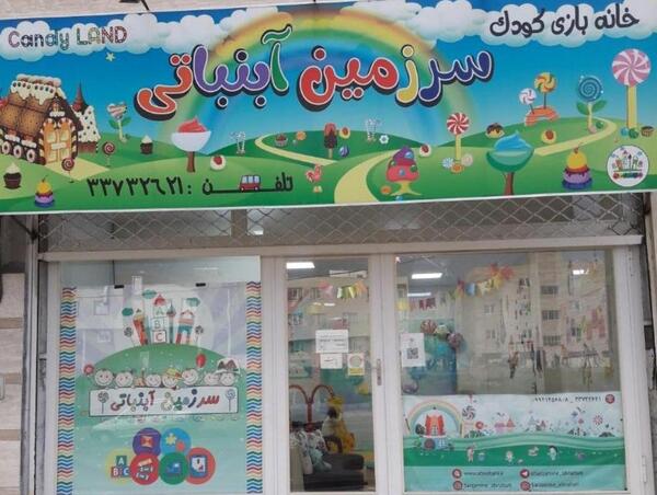 عکس خانه ی آبنباتی