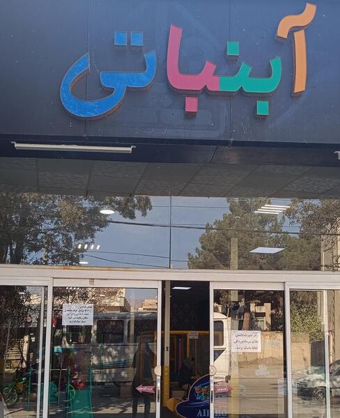 عکس خانه ی آبنباتی