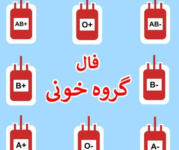 عکس تعیین گروه خونی