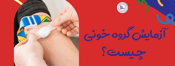 عکس تعیین گروه خونی