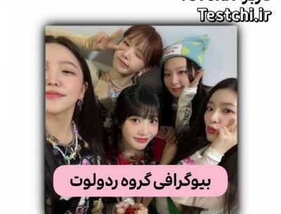 عکس گروه ردولوت با اسم