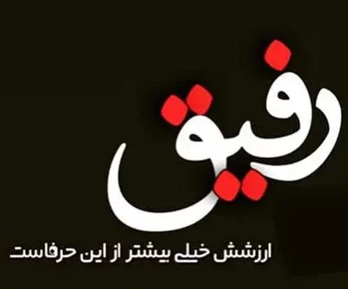 عکس گروه رفقای خاص