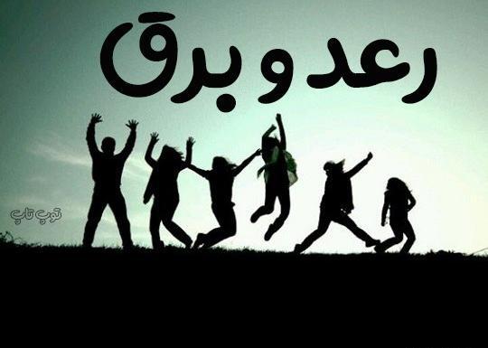 عکس پروفایل برای گروه رفقا