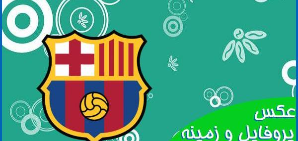 عکس تیم بارسلونا برای پروفایل