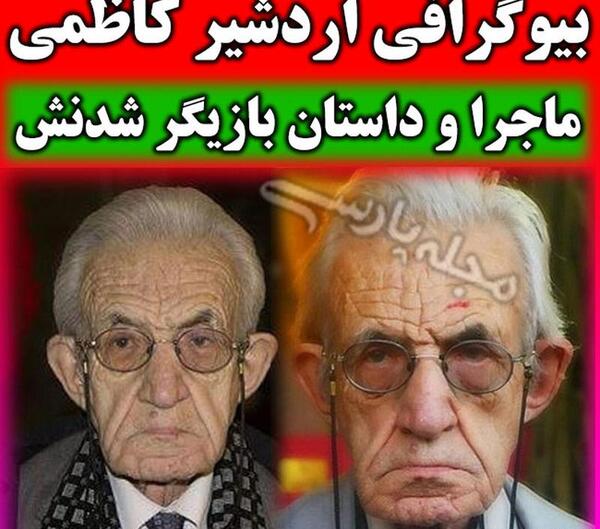 عکسهای قدیمی اردشیر کاظمی