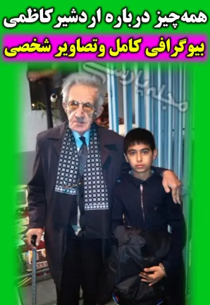 عکس اردشیر کاظمی و همسرش