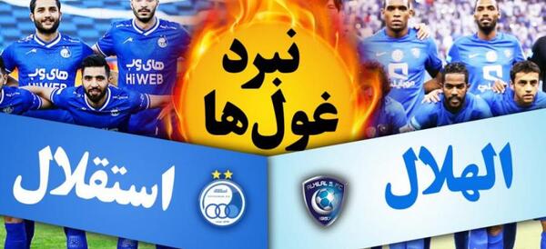 عکس تیمی استقلال مقابل الهلال