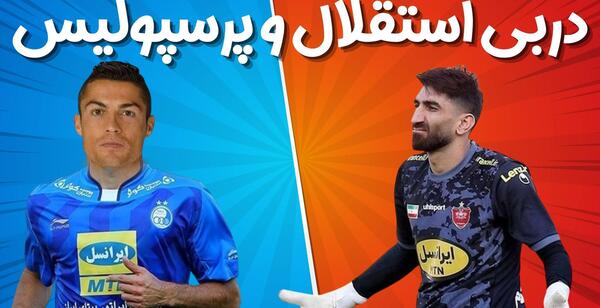 عکس تیم استقلال و پرسپولیس کنار هم