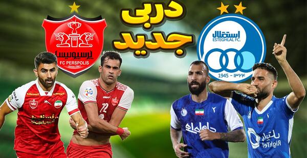 عکس تیم های استقلال و پرسپولیس