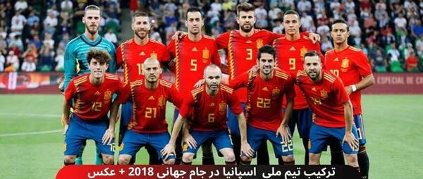 عکس تیم ملی اسپانیا
