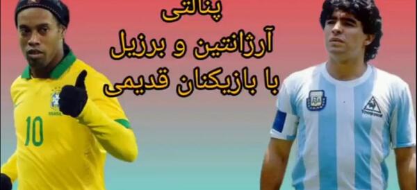 عکس تیم آرژانتین قدیم
