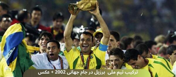 عکس تیم برزیل 2002