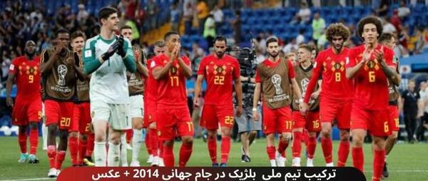 عکس تیم ملی فوتبال بلژیک