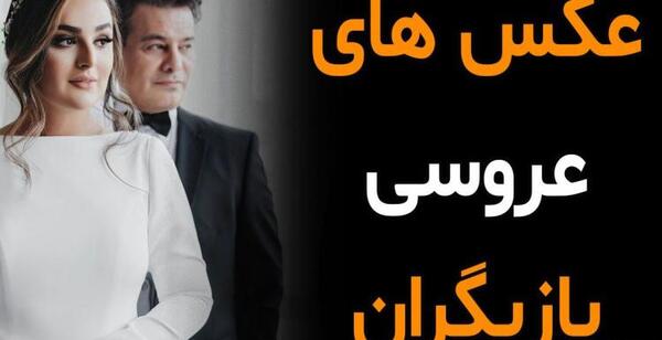 عکس عروسی احمد مهرانفر