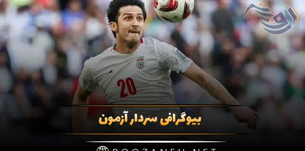 عکس تیم خارجی سردار آزمون