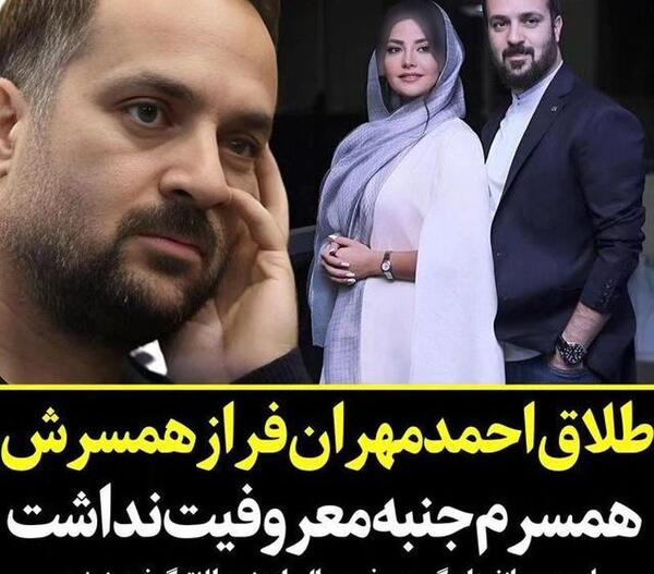 عکس خانم احمد مهرانفر و همسرش