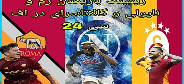 عکس تیم رم در اف سی ۲۴