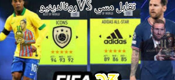 عکس تیم رونالدینیو در فیفا ۲۴
