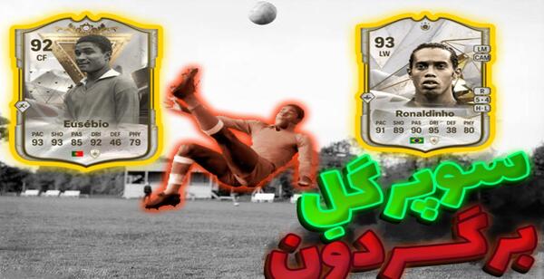 عکس تیم رونالدینیو در فیفا ۲۴