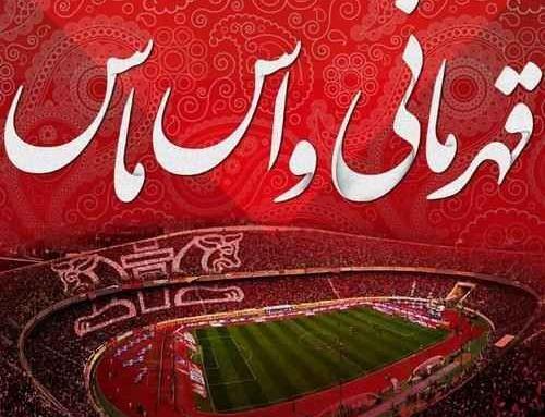 عکس زیبای تیم پرسپولیس