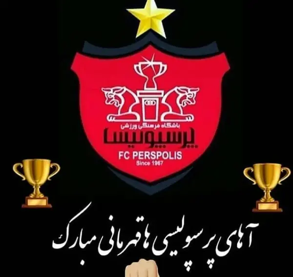 عکس های زیبای تیم پرسپولیس