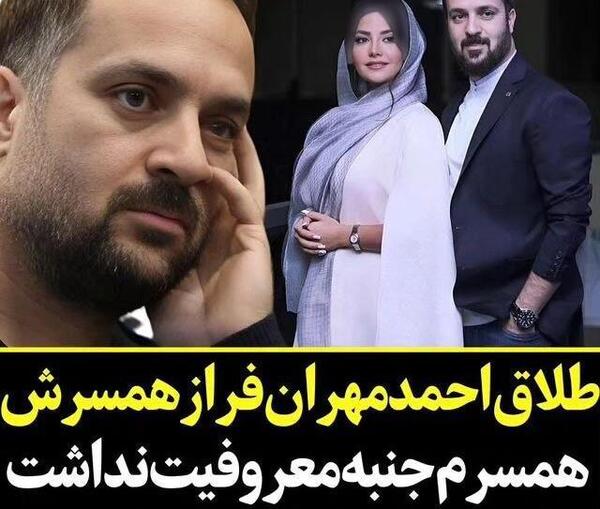 عکس از همسر احمد مهرانفر