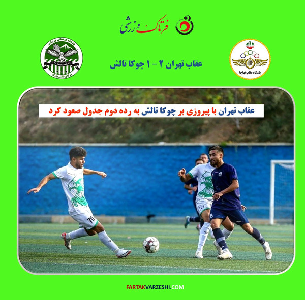 عکس تیم عقاب تهران