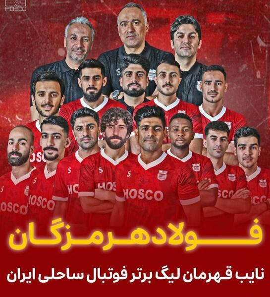 عکس تیم فولاد هرمزگان