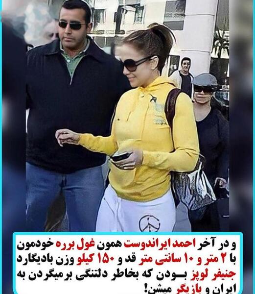 عکس بادیگارد جنیفر لوپز احمد ایراندوست