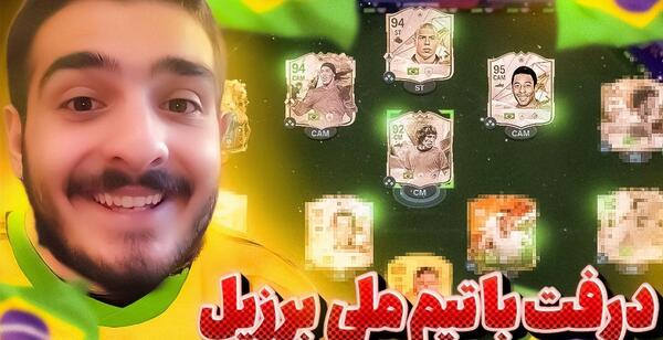 عکس تیم ملی برزیل در فیفا ۲۴