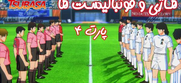 عکس تیم نانکاتسو واقعی