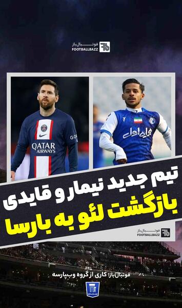 عکس تیم جدید نیمار